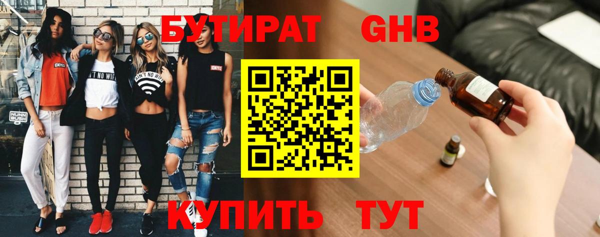 Бутират оксибутират Волгодонск